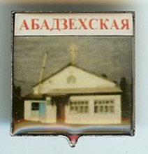 Абадзехская