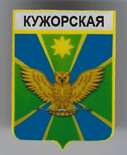 Кужорская