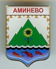 Аминево