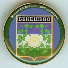Бекешево