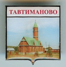 Тавтиманово