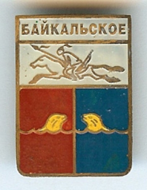 Байкальское
