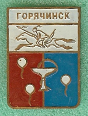 Горячинск