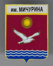 Имени Мичурина