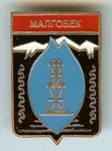 Малгобек Малгобек
