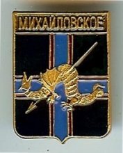 Михайловское