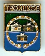 Троицкое