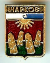 Чарков