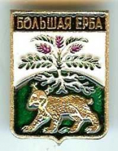 Большая Ерба