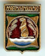 Советская Хакасия