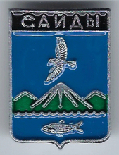 Сайды