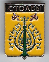 Столбы