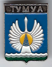 Тумул