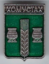 Хомустах