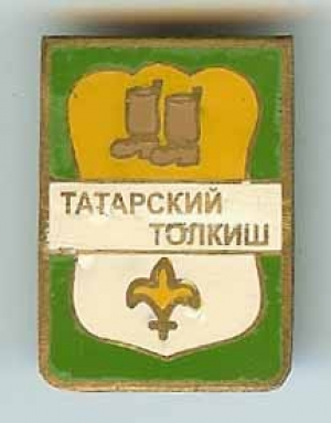 Татарский Толкиш