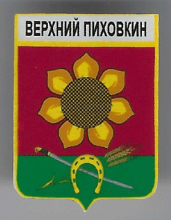 Верхний Пиховкин