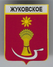 Жуковское