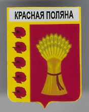 Красная Поляна