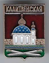 Калитвенская