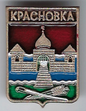 Красновка