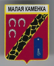 Малая Каменка