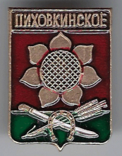 Верхний Пиховкин