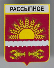 Рассыпное