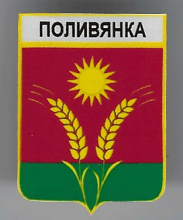 Поливянка