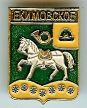 Екимовка