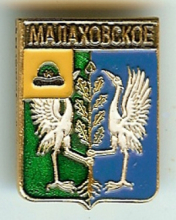 Малахово