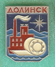 Долинск