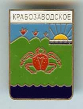 Крабозаводское