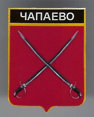 Чапаево