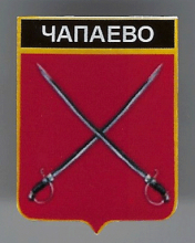 Чапаево