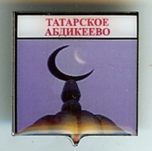 Татарское Абдикеево