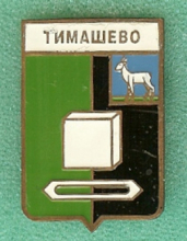 Тимашево
