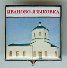 Иваново-Языковка