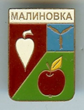 Малиновка