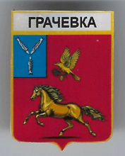 Грачевка