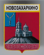 Новозахаркино