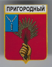 Пригородный
