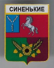 Синенькие