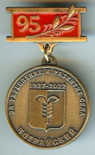 Чограйский