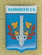 Калиновское