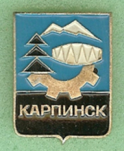 Карпинск
