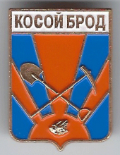 Косой Брод