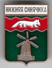 Нижняя Синячиха