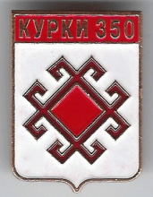 Курки