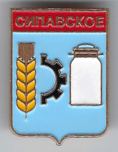 Сипавское