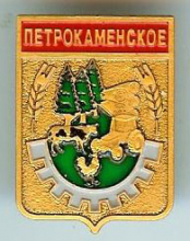 Петрокаменское